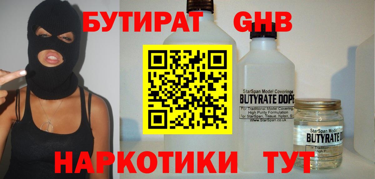 БУТИРАТ GHB  Вход с VPN  Усть-Джегута 